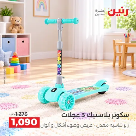 عروض رنين من ١ حتى ٥ أكتوبر ٢٠٢٦ عروض ألعاب الأطفال - صفحة 6