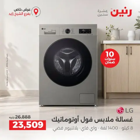 عروض رنين بفرع الشيخ زايد من ١ حتى ٣ أكتوبر ٢٠٢٦ خصومات مميزة - صفحة 24