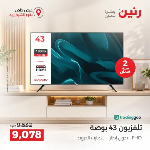 عروض رنين بفرع الشيخ زايد من ١ حتى ٣ أكتوبر ٢٠٢٦ خصومات مميزة - صفحة 20