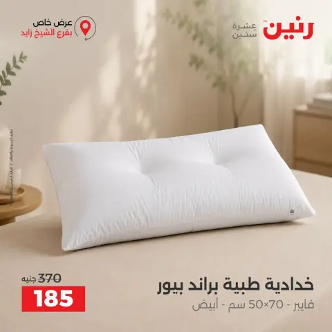 عروض رنين بفرع الشيخ زايد من ١ حتى ٣ أكتوبر ٢٠٢٦ خصومات مميزة - صفحة 11