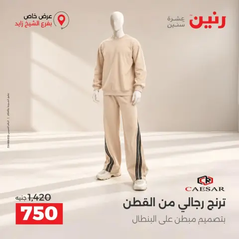 عروض رنين بفرع الشيخ زايد من ١ حتى ٣ أكتوبر ٢٠٢٦ خصومات مميزة - صفحة 13