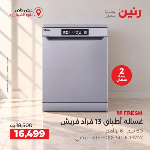 عروض رنين بفرع الشيخ زايد من ١ حتى ٣ أكتوبر ٢٠٢٦ خصومات مميزة - صفحة 26