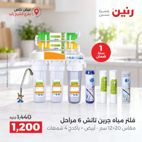 عروض رنين بفرع الشيخ زايد من ١ حتى ٣ أكتوبر ٢٠٢٦ خصومات مميزة - صفحة 8
