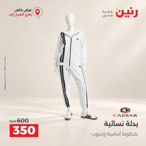 عروض رنين بفرع الشيخ زايد من ١ حتى ٣ أكتوبر ٢٠٢٦ خصومات مميزة - صفحة 14