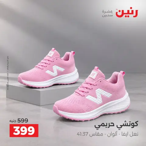 عروض رنين من ١ حتى ٣ أكتوبر ٢٠٢٦ عروض الأحذية - صفحة 4