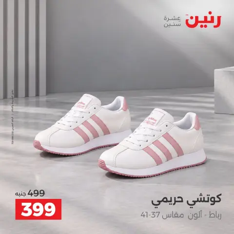 عروض رنين من ١ حتى ٣ أكتوبر ٢٠٢٦ عروض الأحذية - صفحة 5