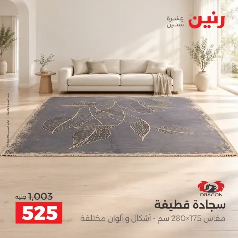 عروض رنين من ١ حتى ٣ أكتوبر ٢٠٢٦ خصومات قوية علي المنسوجات والأثاث - صفحة 23