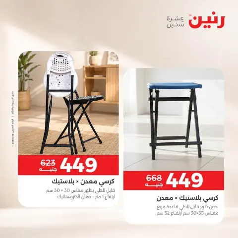 عروض رنين من ١ حتى ٣ أكتوبر ٢٠٢٦ خصومات قوية علي المنسوجات والأثاث - صفحة 13