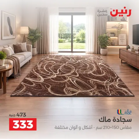 عروض رنين من ١ حتى ٣ أكتوبر ٢٠٢٦ خصومات قوية علي المنسوجات والأثاث - صفحة 29