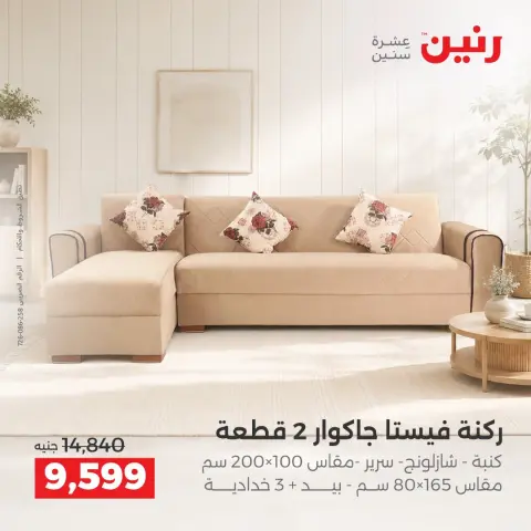 عروض رنين من ١ حتى ٣ أكتوبر ٢٠٢٦ خصومات قوية علي المنسوجات والأثاث - صفحة 2