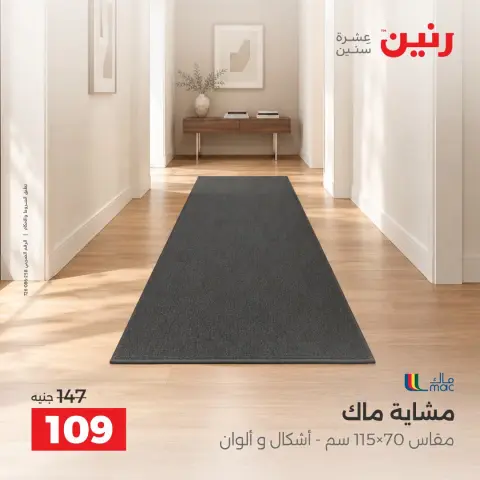 عروض رنين من ١ حتى ٣ أكتوبر ٢٠٢٦ خصومات قوية علي المنسوجات والأثاث - صفحة 28