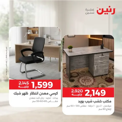 عروض رنين من ١ حتى ٣ أكتوبر ٢٠٢٦ خصومات قوية علي المنسوجات والأثاث - صفحة 9