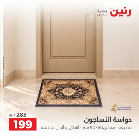 عروض رنين من ١ حتى ٣ أكتوبر ٢٠٢٦ خصومات قوية علي المنسوجات والأثاث - صفحة 30