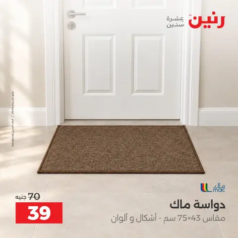 عروض رنين من ١ حتى ٣ أكتوبر ٢٠٢٦ خصومات قوية علي المنسوجات والأثاث - صفحة 27
