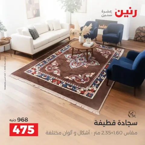 عروض رنين من ١ حتى ٣ أكتوبر ٢٠٢٦ خصومات قوية علي المنسوجات والأثاث - صفحة 25