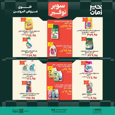 Kheir Zaman offers from 1 to 15 October 2026 Super Savings - Page 15