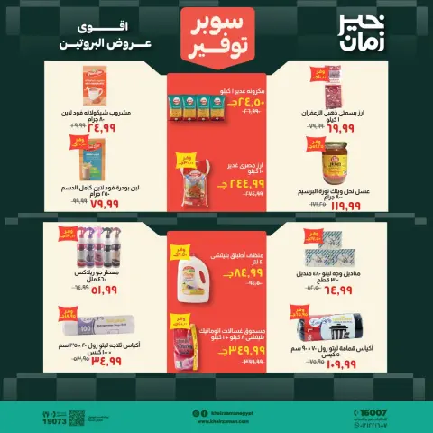 Kheir Zaman offers from 1 to 15 October 2026 Super Savings - Page 13