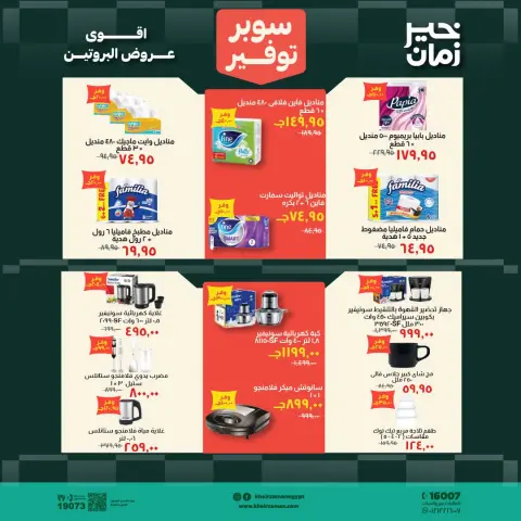 Kheir Zaman offers from 1 to 15 October 2026 Super Savings - Page 16