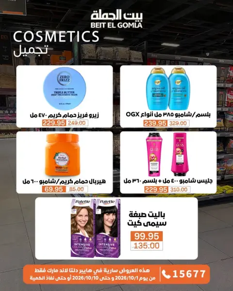 عروض بيت الجملة من ١ حتى ١٠ أكتوبر ٢٠٢٦ عروض مميزة - صفحة 76