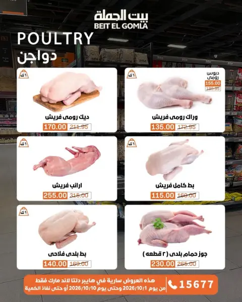 عروض بيت الجملة من ١ حتى ١٠ أكتوبر ٢٠٢٦ عروض مميزة - صفحة 20