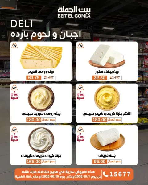 عروض بيت الجملة من ١ حتى ١٠ أكتوبر ٢٠٢٦ عروض مميزة - صفحة 6