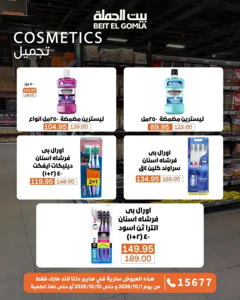 عروض بيت الجملة من ١ حتى ١٠ أكتوبر ٢٠٢٦ عروض مميزة - صفحة 78