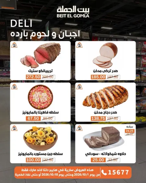 عروض بيت الجملة من ١ حتى ١٠ أكتوبر ٢٠٢٦ عروض مميزة - صفحة 4