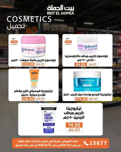 عروض بيت الجملة من ١ حتى ١٠ أكتوبر ٢٠٢٦ عروض مميزة - صفحة 75