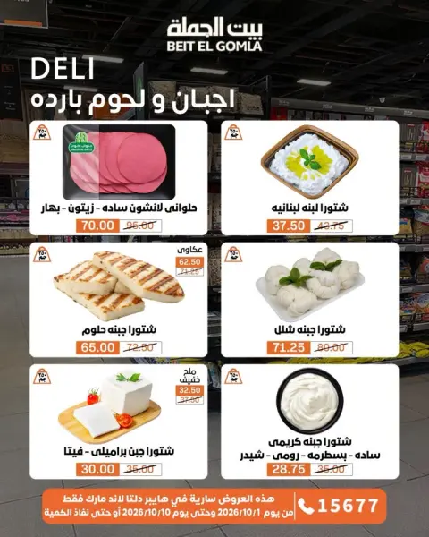 عروض بيت الجملة من ١ حتى ١٠ أكتوبر ٢٠٢٦ عروض مميزة - صفحة 7