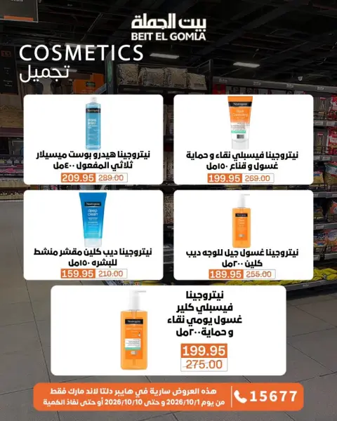 عروض بيت الجملة من ١ حتى ١٠ أكتوبر ٢٠٢٦ عروض مميزة - صفحة 77