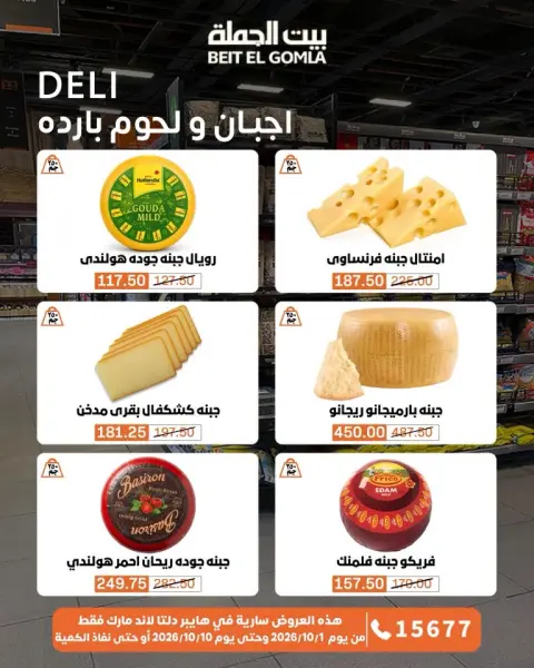 عروض بيت الجملة من ١ حتى ١٠ أكتوبر ٢٠٢٦ عروض مميزة - صفحة 2