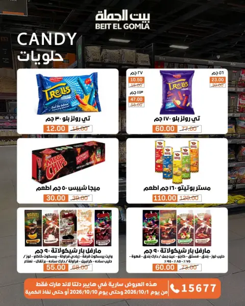 عروض بيت الجملة من ١ حتى ١٠ أكتوبر ٢٠٢٦ عروض مميزة - صفحة 72