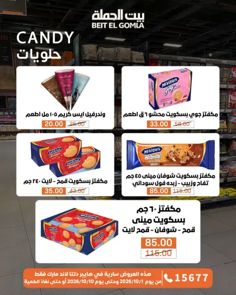 عروض بيت الجملة من ١ حتى ١٠ أكتوبر ٢٠٢٦ عروض مميزة - صفحة 73