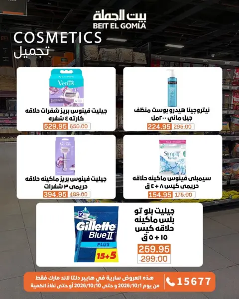 عروض بيت الجملة من ١ حتى ١٠ أكتوبر ٢٠٢٦ عروض مميزة - صفحة 79
