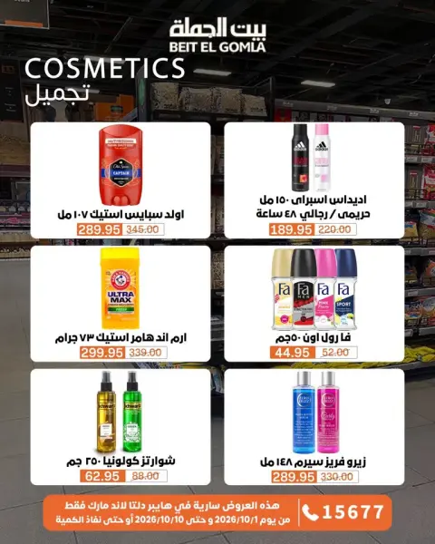 عروض بيت الجملة من ١ حتى ١٠ أكتوبر ٢٠٢٦ عروض مميزة - صفحة 80