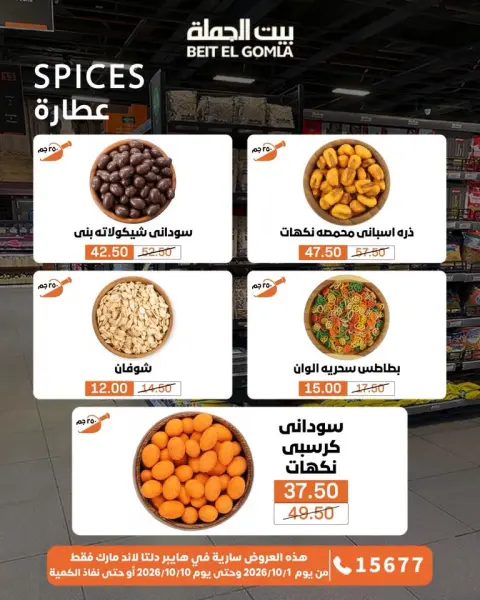عروض بيت الجملة من ١ حتى ١٠ أكتوبر ٢٠٢٦ عروض مميزة - صفحة 27