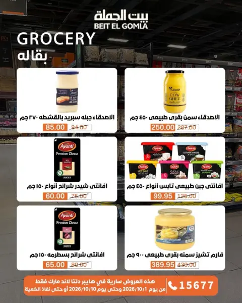 عروض بيت الجملة من ١ حتى ١٠ أكتوبر ٢٠٢٦ عروض مميزة - صفحة 48