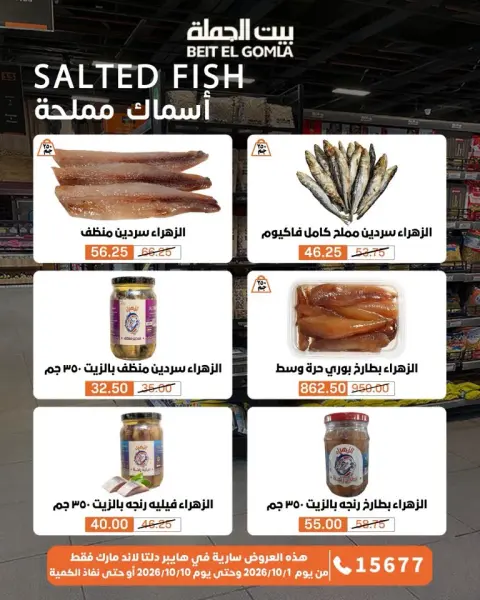 عروض بيت الجملة من ١ حتى ١٠ أكتوبر ٢٠٢٦ عروض مميزة - صفحة 11