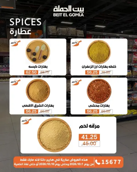 عروض بيت الجملة من ١ حتى ١٠ أكتوبر ٢٠٢٦ عروض مميزة - صفحة 24