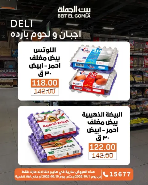 عروض بيت الجملة من ١ حتى ١٠ أكتوبر ٢٠٢٦ عروض مميزة - صفحة 8