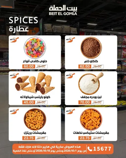 عروض بيت الجملة من ١ حتى ١٠ أكتوبر ٢٠٢٦ عروض مميزة - صفحة 30