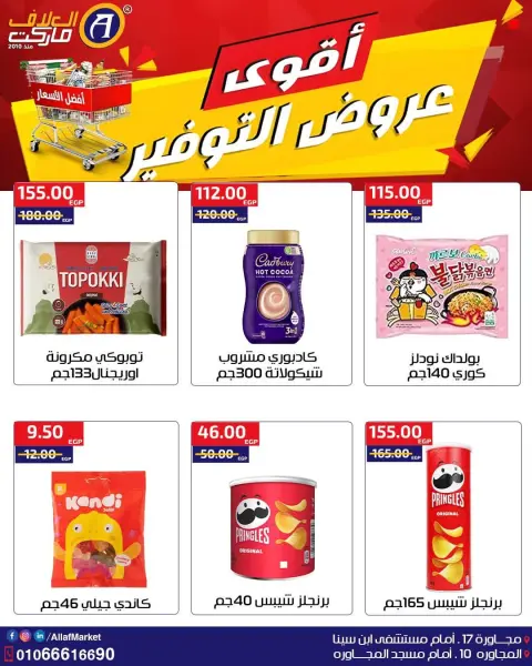 عروض العلاف ماركت مصر من ١ حتى ١١ أكتوبر ٢٠٢٦ أقوى عروض التوفير - صفحة 12