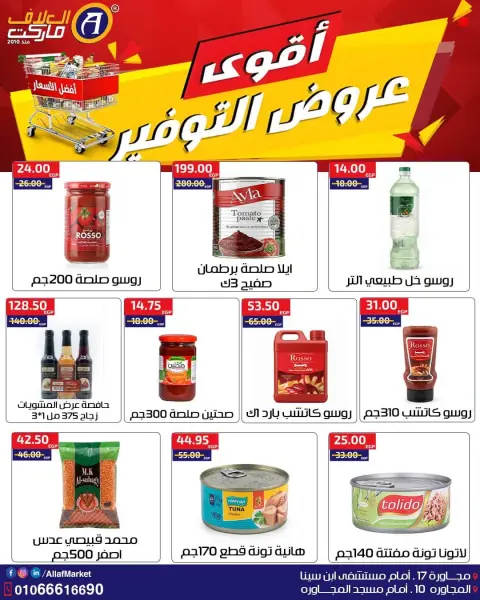 عروض العلاف ماركت مصر من ١ حتى ١١ أكتوبر ٢٠٢٦ أقوى عروض التوفير - صفحة 3