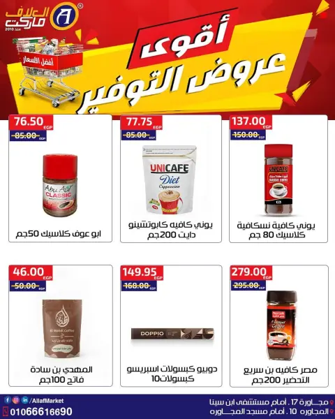 عروض العلاف ماركت مصر من ١ حتى ١١ أكتوبر ٢٠٢٦ أقوى عروض التوفير - صفحة 5