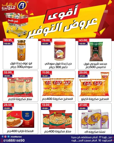 عروض العلاف ماركت مصر من ١ حتى ١١ أكتوبر ٢٠٢٦ أقوى عروض التوفير - صفحة 2