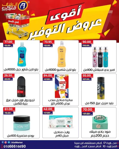 عروض العلاف ماركت مصر من ١ حتى ١١ أكتوبر ٢٠٢٦ أقوى عروض التوفير - صفحة 4