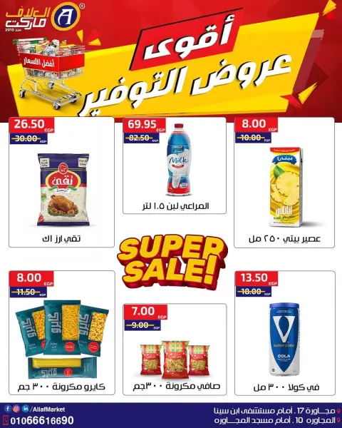 عروض العلاف ماركت مصر من ١ حتى ١١ أكتوبر ٢٠٢٦ أقوى عروض التوفير - صفحة 1