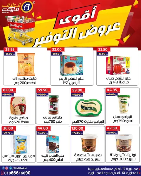 عروض العلاف ماركت مصر من ١ حتى ١١ أكتوبر ٢٠٢٦ أقوى عروض التوفير - صفحة 14