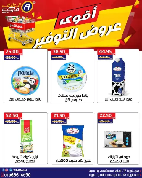عروض العلاف ماركت مصر من ١ حتى ١١ أكتوبر ٢٠٢٦ أقوى عروض التوفير - صفحة 7