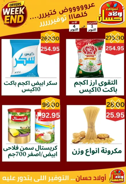 عروض أسواق أولاد حسان من ١ حتى ٤ أكتوبر ٢٠٢٦ عروض الويك اند - صفحة 5